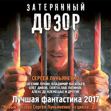 Аудиокнига «Затерянный дозор. Лучшая фантастика 2017 – Сергей Лукьяненко, Дмитрий Казаков, Александр Громов и другие»
