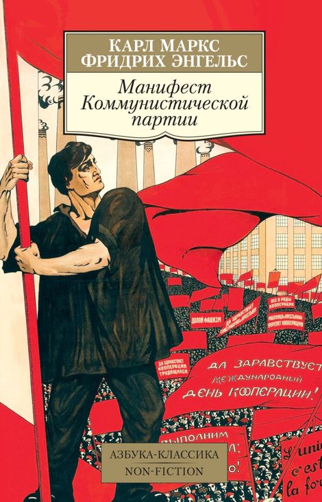 Книга «Манифест коммунистической партии – Карл Маркс, Фридрих Энгельс»