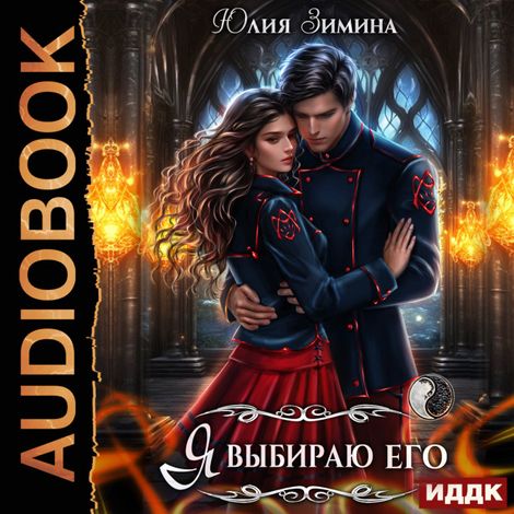 Аудиокнига «Я выбираю его – Юлия Зимина»