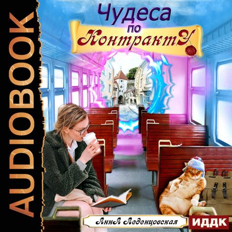 Аудиокнига «Чудеса по контракту – Анна Леденцовская»