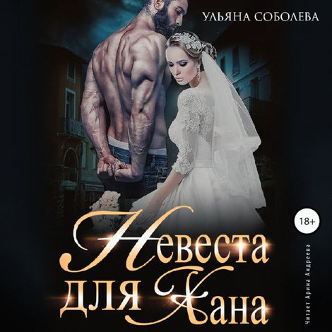 Аудиокнига «Невеста для Хана – Ульяна Соболева»