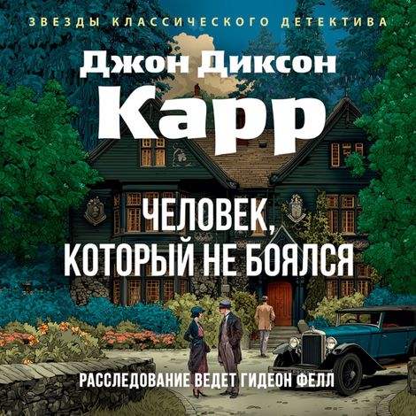 Аудиокнига «Человек, который не боялся – Джон Диксон Карр»