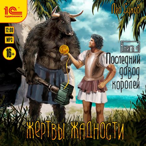 Аудиокнига «Жертвы жадности. Книга 4. Последний довод королей – Лео Сухов»