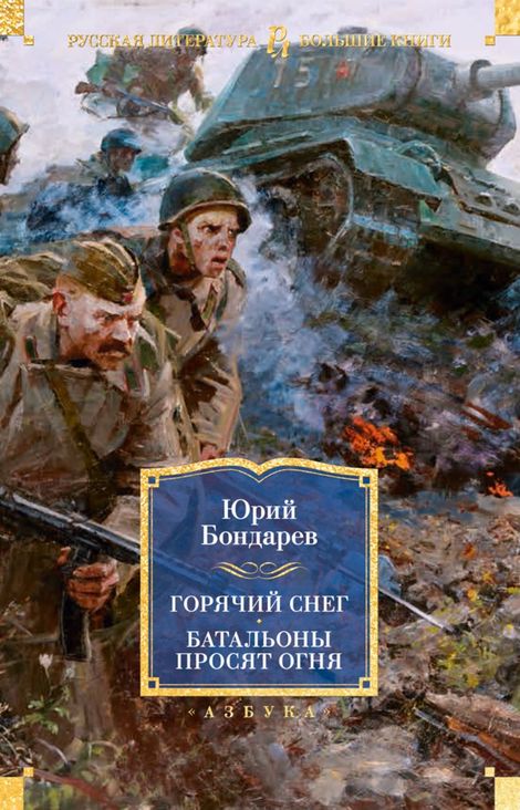 Книга «Горячий снег. Батальоны просят огня – Юрий Бондарев»