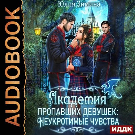 Аудиокнига «Академия пропавших девушек: Неукротимые чувства – Юлия Зимина»