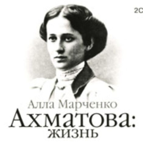 Аудиокнига «Ахматова. Жизнь – Алла Марченко»