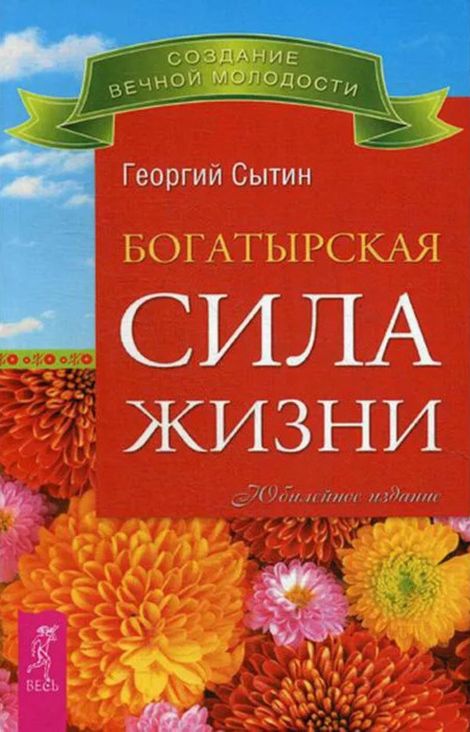 Книга «Богатырская сила жизни – Георгий Сытин»