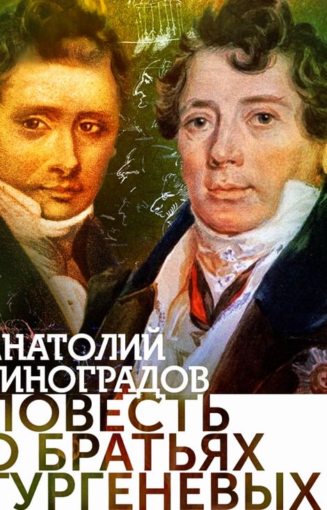 Книга «Повесть о братьях Тургеневых – Анатолий Виноградов»