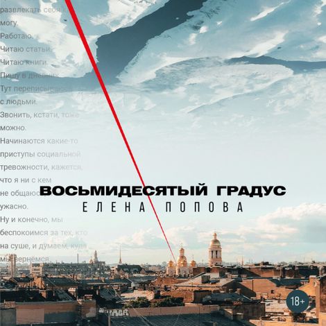 Аудиокнига «Восьмидесятый градус – Елена Попова»