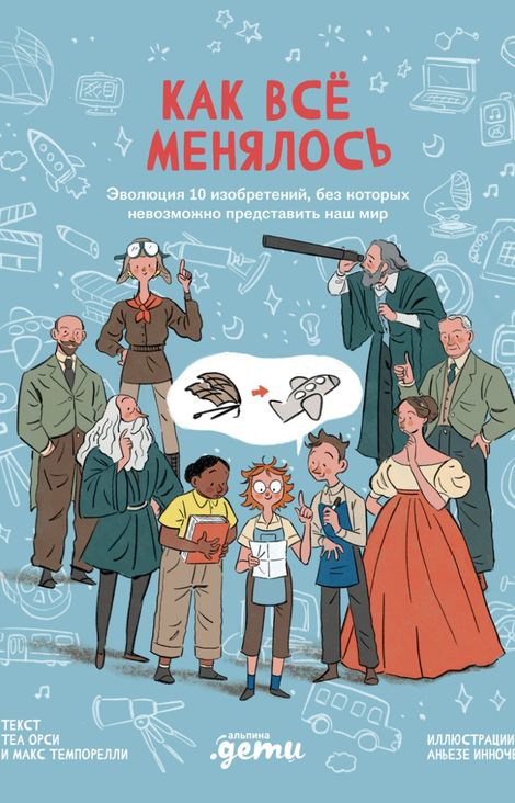 Книга «Как всё менялось. Эволюция 10 изобретений, без которых невозможно представить наш мир – Макс Темпорелли, Теа Орси»