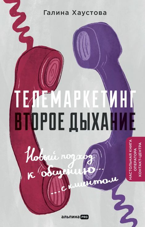 Книга «Телемаркетинг. Второе дыхание. Новый подход к общению с клиентом – Галина Хаустова»