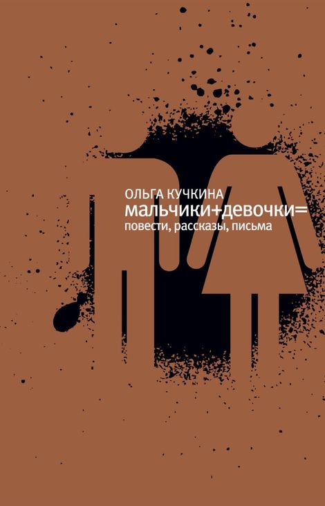 Книга «Мальчики + девочки = – Ольга Кучкина»