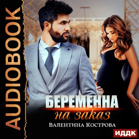 Аудиокнига «Беременна на заказ – Валентина Кострова»
