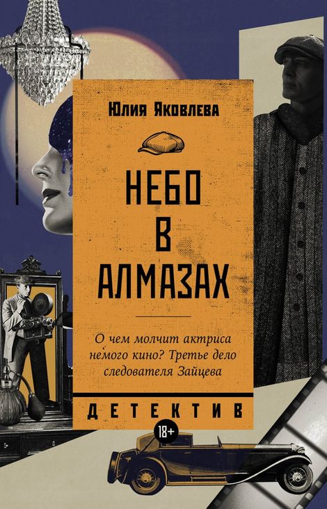 Книга «Небо в алмазах – Юлия Яковлева»