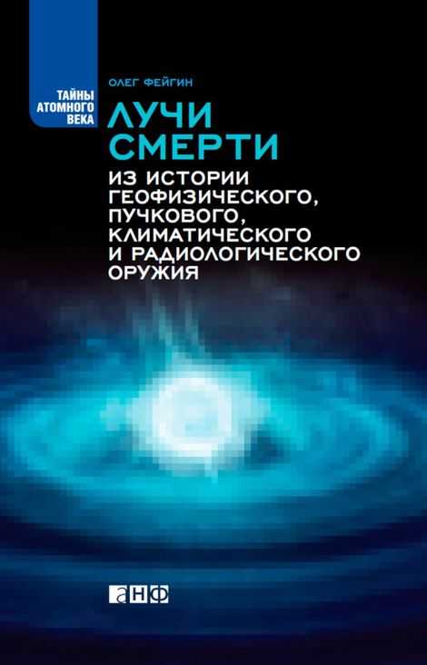 Книга «Лучи смерти. Из истории геофизического, пучкового, климатического и радиологического оружия – Олег Фейгин»