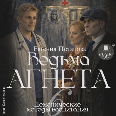 Аудиокнига «Ведьма Агнета. Демонические методы воспитания – Евгения Потапова»