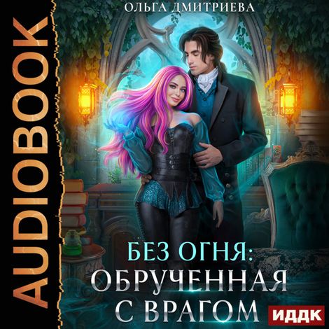 Аудиокнига «Без огня. Книга 3. Обрученная с врагом – Ольга Дмитриева»