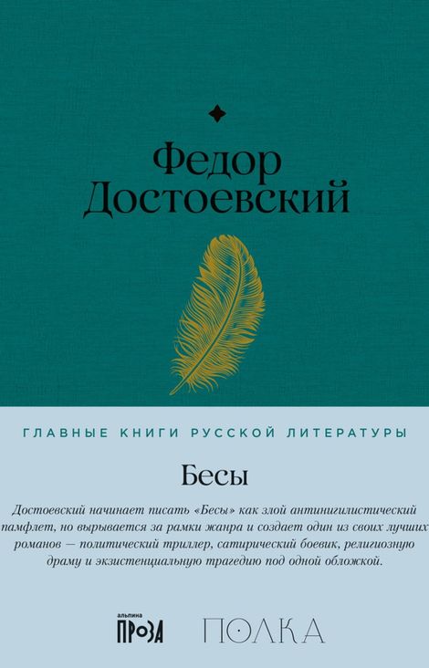 Книга «Бесы – Федор Достоевский»