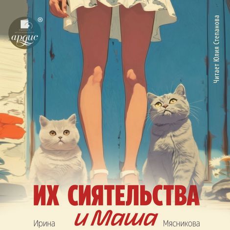 Аудиокнига «Их сиятельства и Маша – Ирина Мясникова»