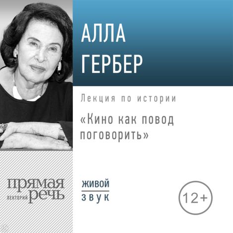 Аудиокнига «Кино как повод поговорить – Алла Гербер»