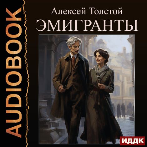 Аудиокнига «Эмигранты – Алексей Толстой»