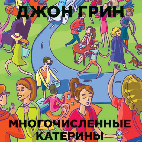 Аудиокнига «Многочисленные Катерины – Джон Грин»