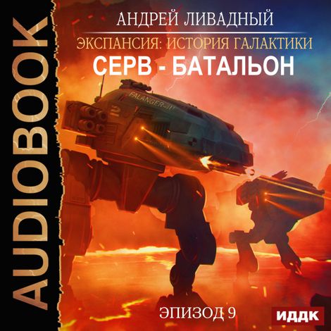 Аудиокнига «Экспансия: История Галактики. Эпизод 09. Серв-батальон – Андрей Ливадный»
