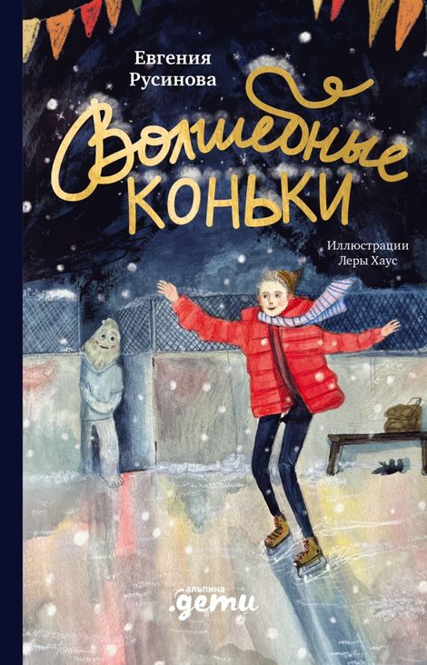 Книга «Волшебные коньки – Евгения Русинова»