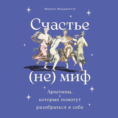 Аудиокнига «Счастье – (не) миф. Архетипы, которые помогут разобраться в себе – Микеле Меццанотте»