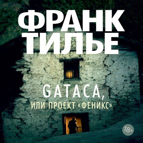 Аудиокнига «GATACA, или Проект "Феникс" – Франк Тилье»