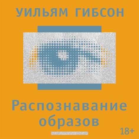 Аудиокнига «Распознавание образов – Уильям Гибсон»
