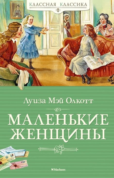 Книга «Маленькие женщины – Луиза Мэй Олкотт»