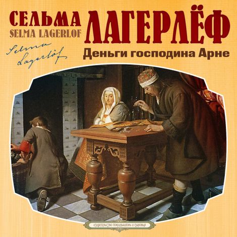 Аудиокнига «Деньги господина Арне – Сельма Лагерлеф»