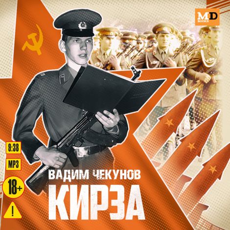 Аудиокнига «Кирза – Вадим Чекунов»