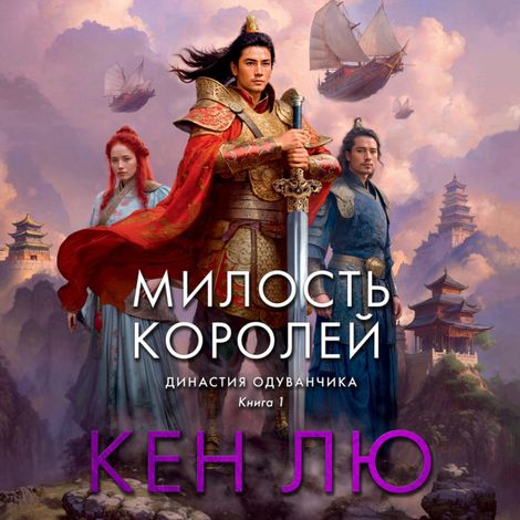 Аудиокнига «Династия Одуванчика. Книга 1. Милость королей – Кен Лю»