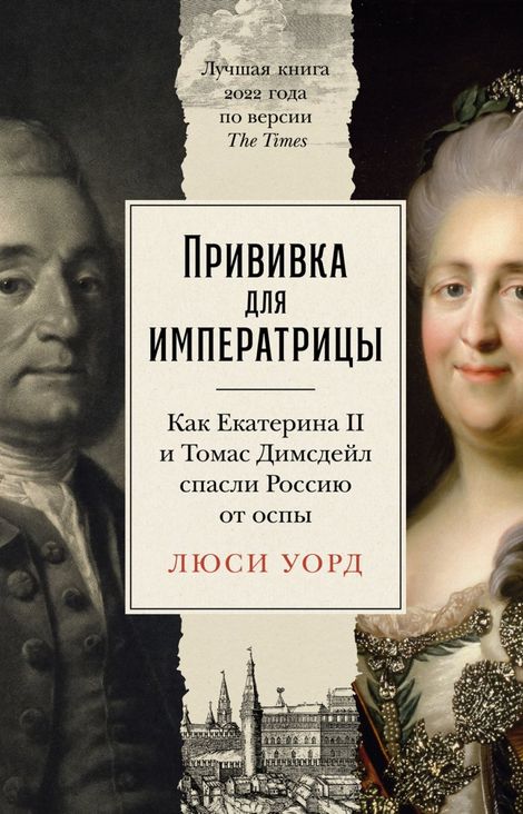 Книга «Прививка для императрицы. Как Екатерина II и Томас Димсдейл спасли Россию от оспы – Люси Уорд»