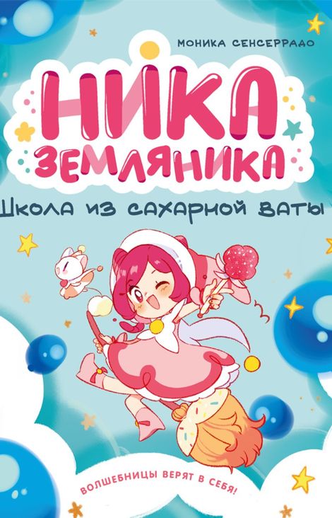 Книга «Школа из сахарной ваты – Моника Сенсеррадо»