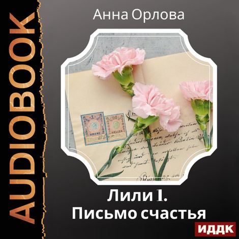 Аудиокнига «Лили. Дело 1. Письмо счастья – Анна Орлова»