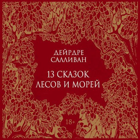 Аудиокнига «13 сказок лесов и морей – Дейрдре Салливан»