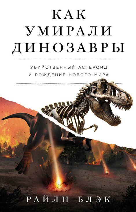 Книга «Как умирали динозавры. Убийственный астероид и рождение нового мира – Райли Блэк»
