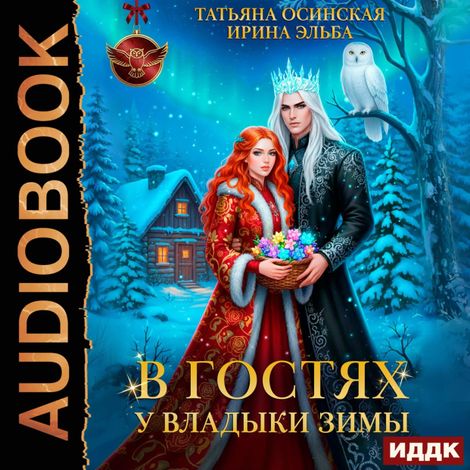 Аудиокнига «В гостях у владыки Зимы – Ирина Эльба, Татьяна Осинская»