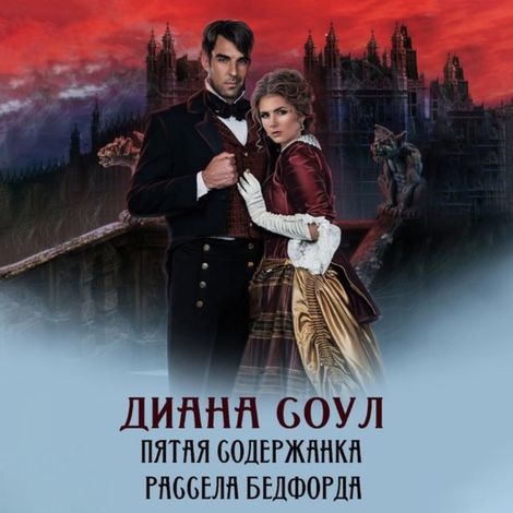 Аудиокнига «Пятая содержанка Рассела Бэдфорда – Диана Соул»