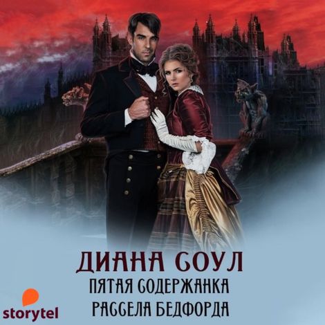 Аудиокнига «Пятая содержанка Рассела Бэдфорда – Диана Соул»