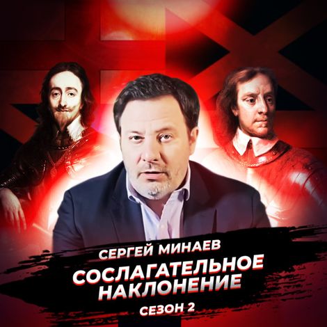 Аудиокнига «Английская революция XVII века. Рождение правового общества – Сергей Минаев»