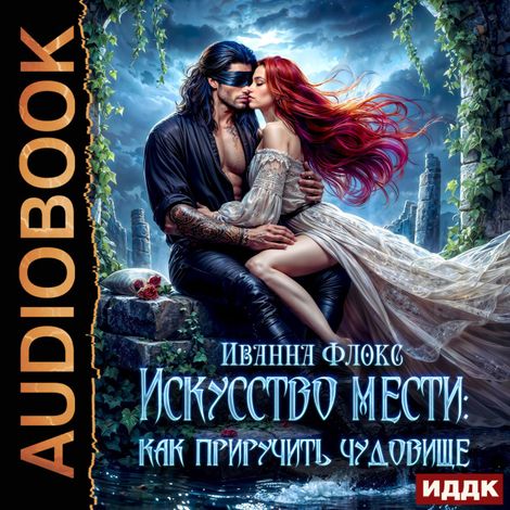 Аудиокнига «Искусство мести: как приручить чудовище – Иванна Флокс»