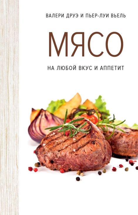 Книга «Мясо. На любой вкус и аппетит – Валери Друэ, Пьер-Луи Вьель»