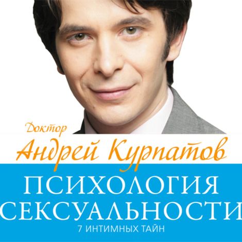 Аудиокнига «7 интимных тайн. Психология сексуальности. Книга 1 – Андрей Курпатов»