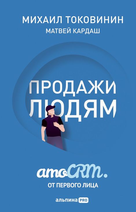 Книга «Продажи людям. amoCRM. От первого лица – Михаил Токовинин, Матвей Кардаш»