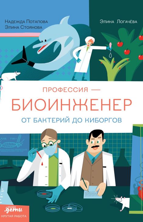 Книга «Профессия — биоинженер. От бактерий до киборгов – Элина Стоянова, Надежда Потапова, Элина Логачева»