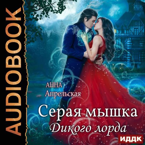 Аудиокнига «Серая мышка Дикого лорда – Анна Апрельская»